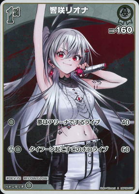 S】hBP06-017 響咲リオナ | hololive OFFICIAL CARD GAME,ブースター