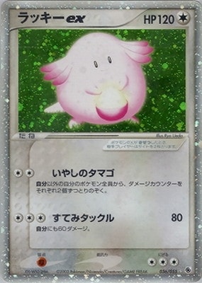 PK-ADV1-036 ラッキーex ☆ | ポケモンカード,ADVシリーズ,拡張パック