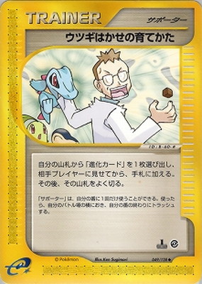 PK-E1-049 ウツギはかせの育てかた ◇ | ポケモンカード,Eシリーズ