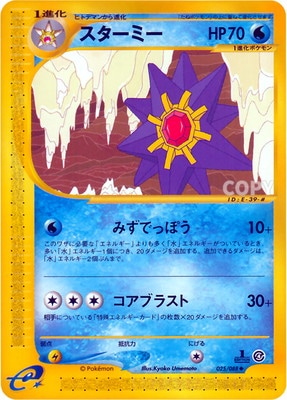 PK-E4-025 スターミー ◇ | ポケモンカード,Eシリーズ,拡張パック【E