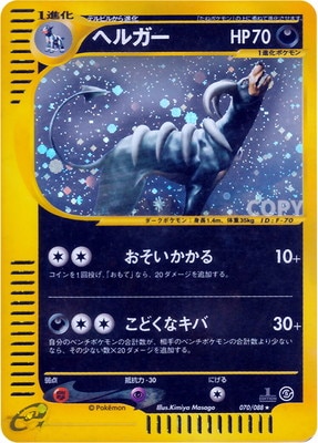 PK-E5-070 【キラ】ヘルガー ☆H | ポケモンカード,Eシリーズ,拡張