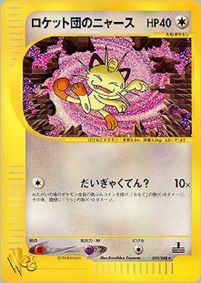 WEB-39 ロケット団のニャース | ポケモンカード,WEBシリーズ,ポケモン