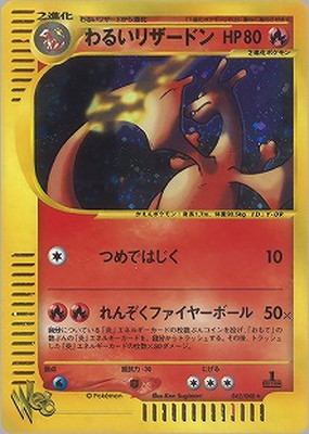 WEB-42 わるいリザードン | ポケモンカード,WEBシリーズ,ポケモン