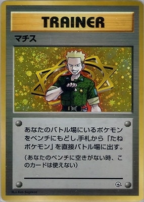 PK-PMCGPG2M マチス 【クチバシティジム マチス】 | ポケモンカード