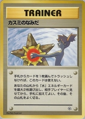PK-PMCGPG1K カスミのなみだ 【ハナダシティジム カスミ】 | ポケモン