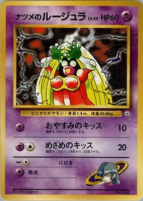 PK-PMCGPG3N ナツメのルージュラLV.20 【ヤマブキシティジム ナツメ