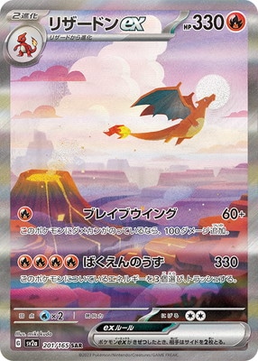 PSA10鑑定済み】PK-SV2a-201 リザードンex SAR | ポケモンカード