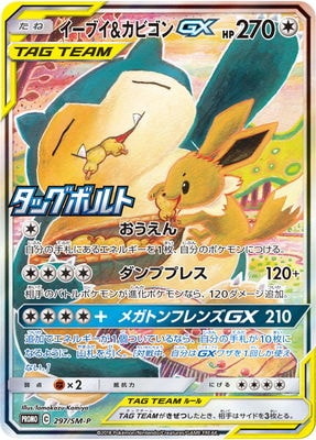 PSA10鑑定済み】PK-SM-P-297 イーブイ&カビゴンGX | ポケモンカード