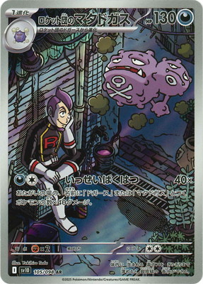 PK-SV10-105 ロケット団のマタドガス AR | ポケモンカード,SVシリーズ