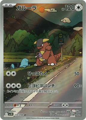 PK-SV10-110 ガルーラ AR | ポケモンカード,SVシリーズ,拡張パック【SV