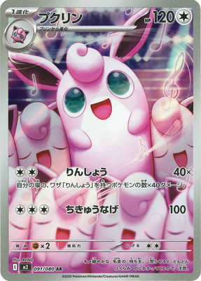 PK-M2-091 プクリン AR | ポケモンカード,Mシリーズ,拡張パック【M