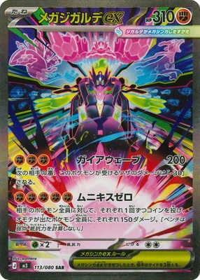 PK-M3-113 メガジガルデex SAR | ポケモンカード,Mシリーズ,拡張パック