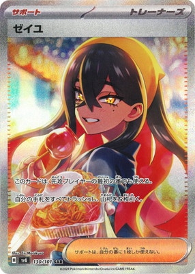 PK-SV6-130 ゼイユ SAR | ポケモンカード,SVシリーズ,拡張パック【SV