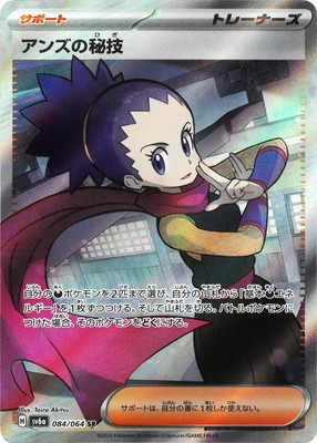PK-SV6a-084 アンズの秘技 SR | ポケモンカード,SVシリーズ,強化拡張