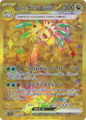 PK-SV7a-092 アローラ ナッシーex UR | ポケモンカード,SVシリーズ