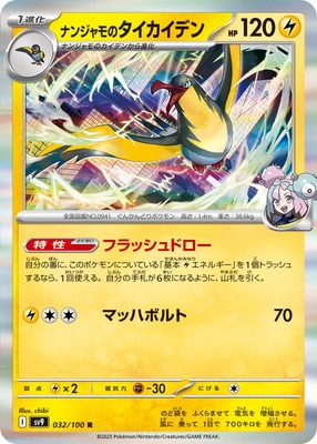 PK-SV9-032 ナンジャモのタイカイデン R | ポケモンカード,SVシリーズ