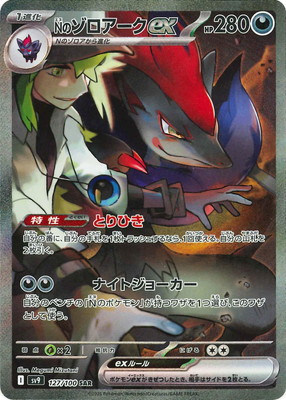 PK-SV9-127 Nのゾロアークex SAR | ポケモンカード,SVシリーズ,拡張