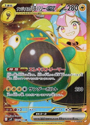 PK-SV9-130 ナンジャモのハラバリーex UR | ポケモンカード,SVシリーズ