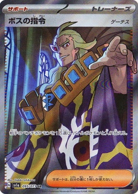 PK-SV1a-095 ボスの指令 SR | ポケモンカード,SVシリーズ,強化拡張