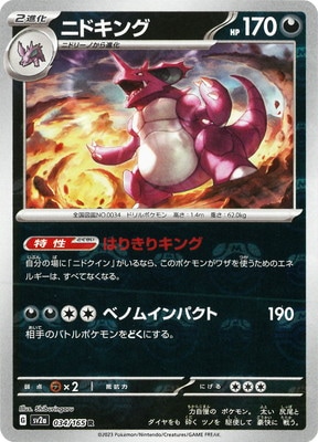 キラ】【マスターボール柄】PK-SV2a-034 ニドキング R | ポケモン