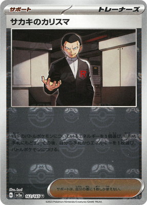 キラ】【マスターボール柄】PK-SV2a-162 サカキのカリスマ U