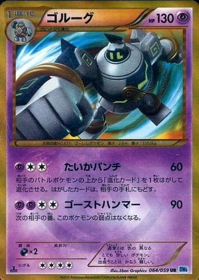 PK-BW06V-064 ゴルーグ UR | ポケモンカード,BWシリーズ,拡張パック