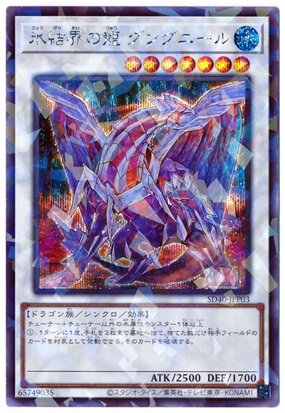 第11期/SD40-JPP03 氷結界の龍 グングニール【シークレットレア