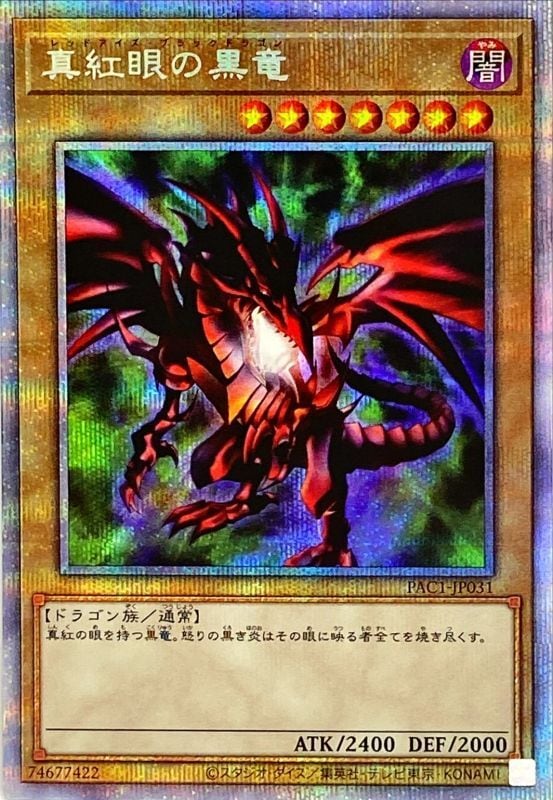 第11期/PAC1-JP031 真紅眼の黒竜【プリズマティックシークレットレア