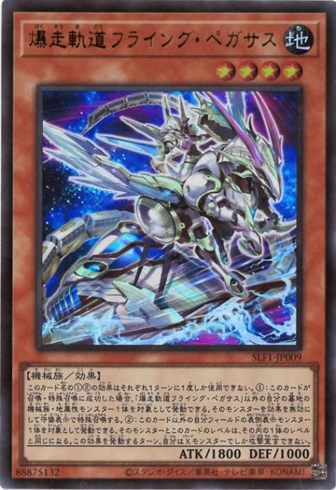 第11期/SLF1-JP009 爆走軌道フライング・ペガサス【新イラスト