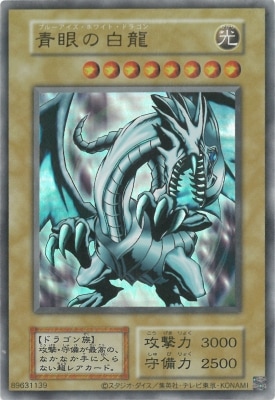 型番なし/EX【復刻版(右下シール有り)】青眼の白龍【ウルトラレア