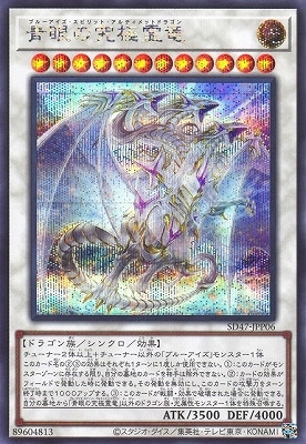 第12期/SD47-JPP06 青眼の究極霊竜【シークレットレア】 | 遊戯王OCG