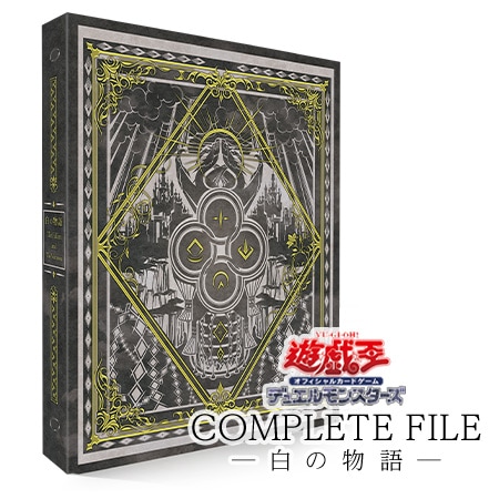 COMPLETE FILE －白の物語－【未開封】 | 遊戯王OCG,【OCG】その他,BOX