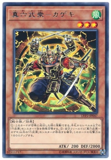 第10期/LVP2-JP047 真六武衆-カゲキ R | 遊戯王OCG,【OCG】その他