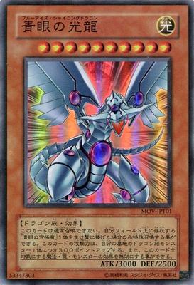 劇場版遊戯王配布カード/MOV-JPT01 青眼の光龍【スーパーレア