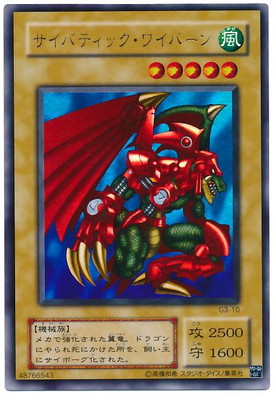ゲーム付属カード/G3-10 サイバティック・ワイバーン【ウルトラレア