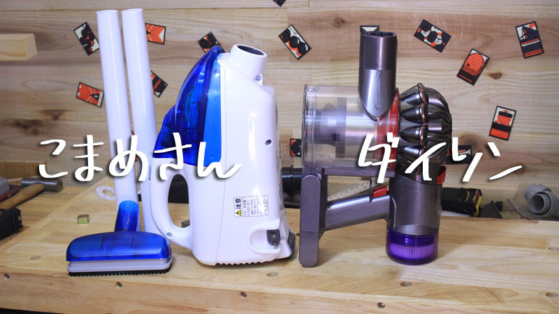 日立のこまめちゃん(PV-H23)にサイクロンアタッチメントを取り付ける