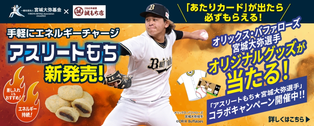 宮城 大弥基金×誠もち店 コラボ商品『アスリートもち』新発売