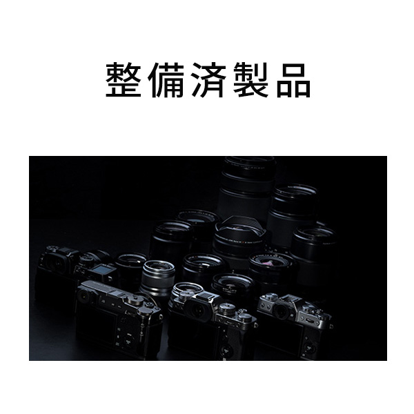 整備済製品（リファービッシュ品） | フジフイルムモール