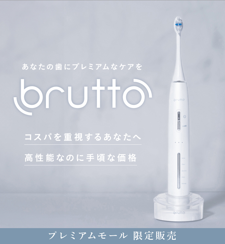 プレミアムな水・もの・暮らし |音波式電動歯ブラシbrutto（ブルット