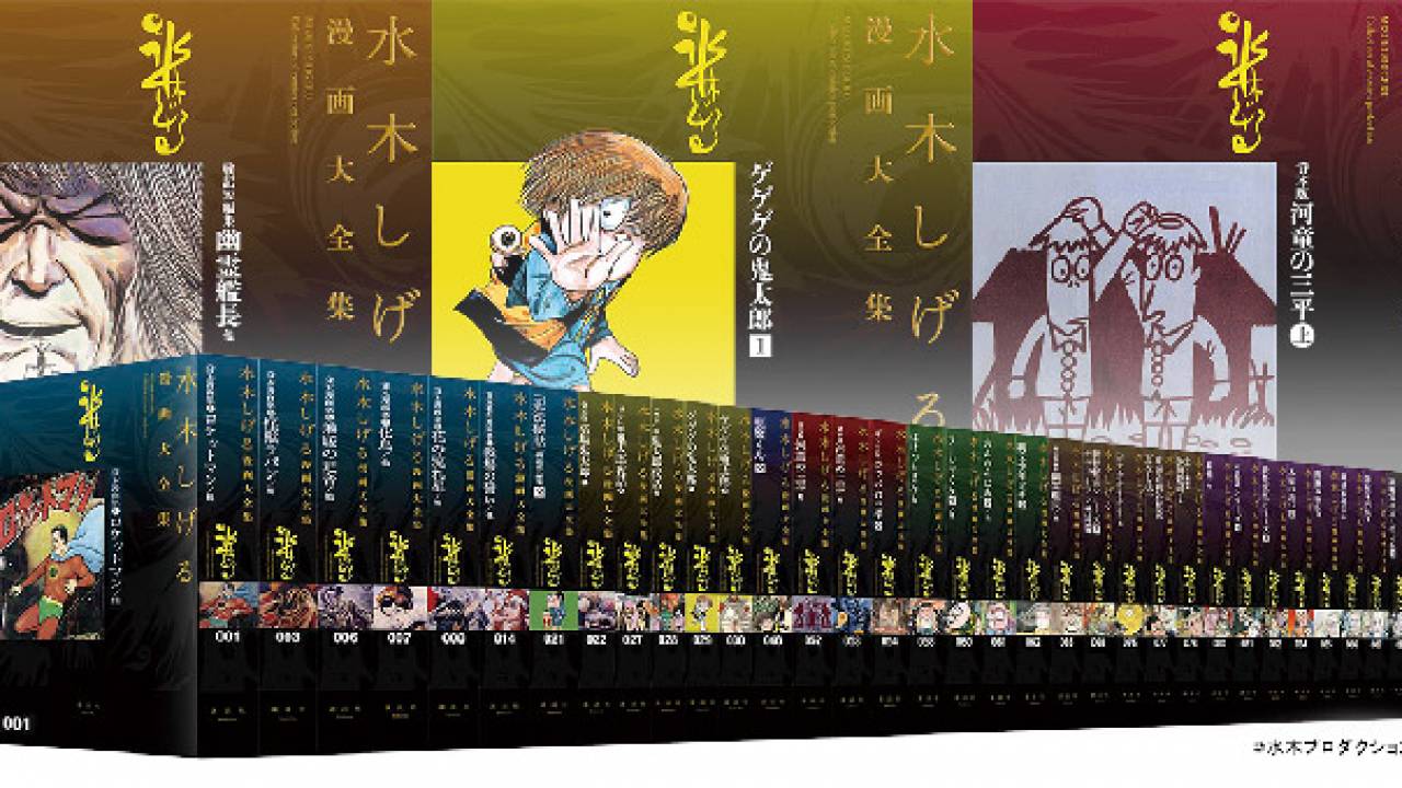 水木しげるの画業の全て！監修は京極夏彦「水木しげる漫画大全集