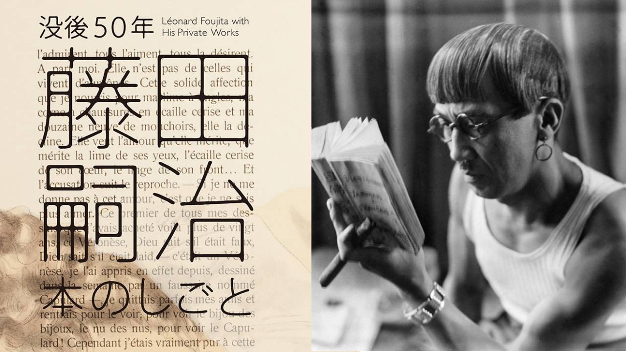 キャーかっこいい♡藤田嗣治の挿絵を中心とした画業にスポットを当てた