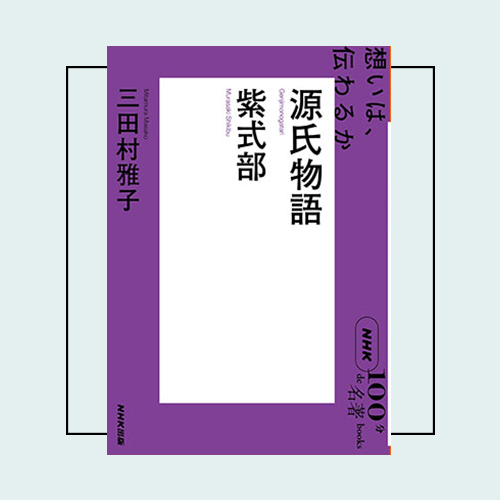 100分de名著」創刊時からの編集者が選ぶ、古今東西の名著3選とその