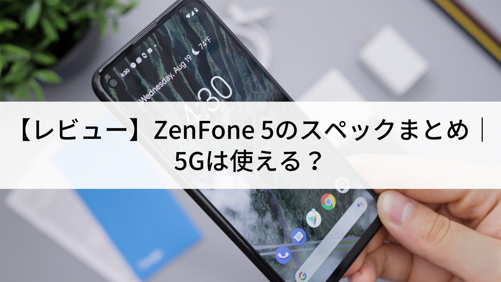 レビュー】ZenFone 5のスペックまとめ｜5Gは使える？ | にこスマ通信