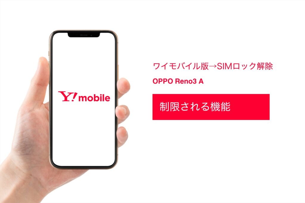 OPPO Reno3 A 各モデルの違いまとめ（SIMフリー・楽天・ワイモバイル
