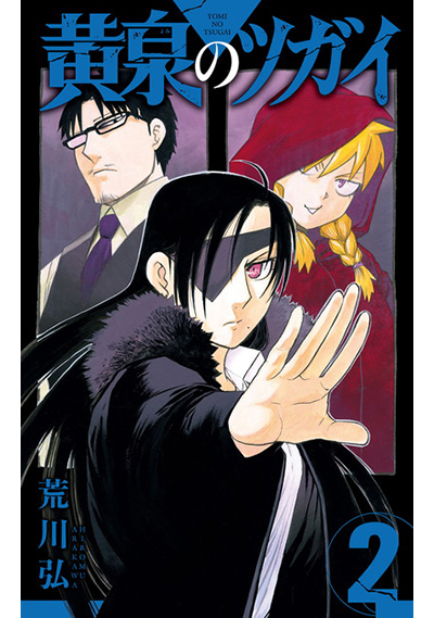 黄泉のツガイ - 月刊少年ガンガン | SQUARE ENIX