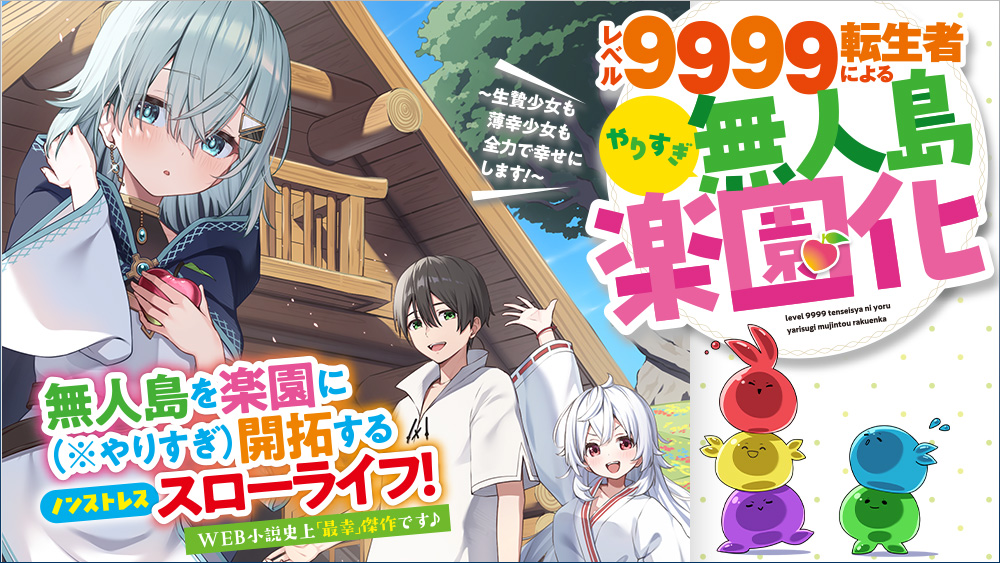 レベル9999転生者によるやりすぎ無人島楽園化～生贄少女も薄幸少女