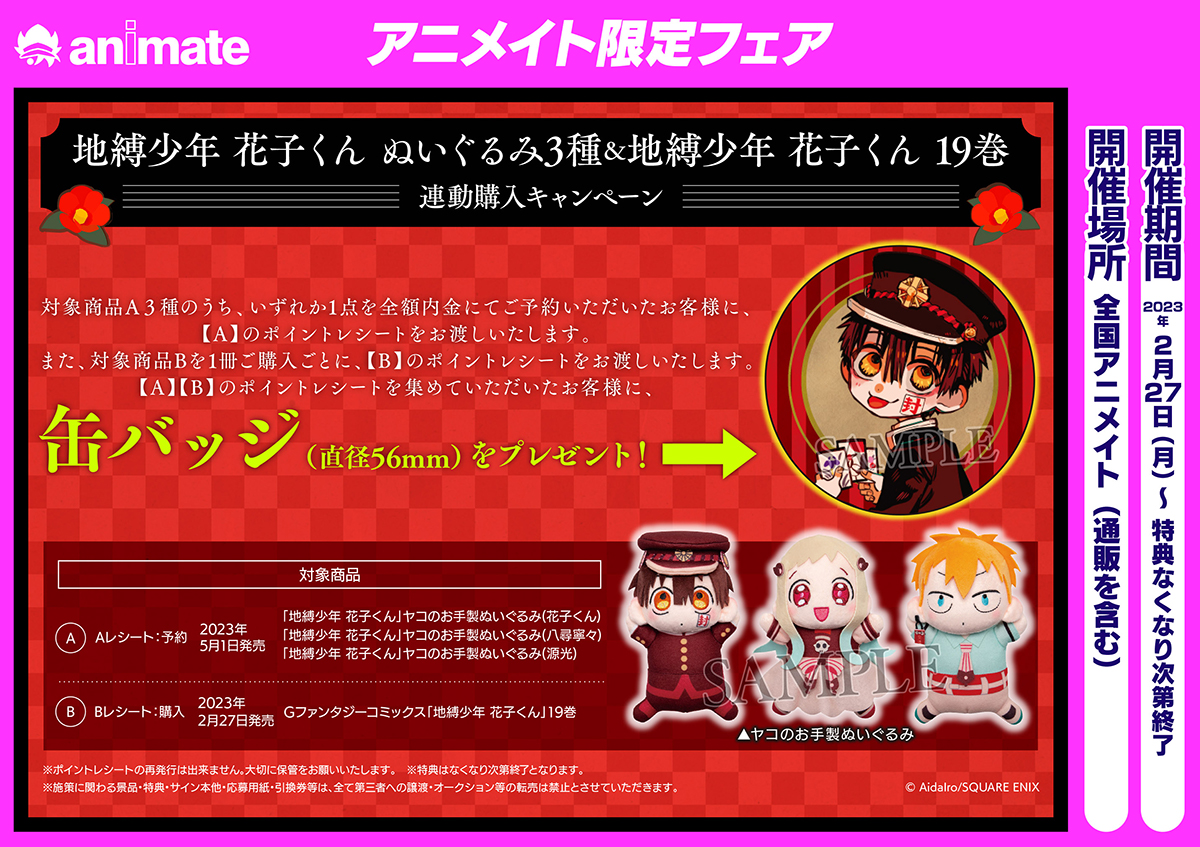 GFC『地縛少年花子くん』19巻 2/27（月）発売記念フェア開催