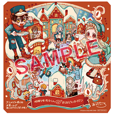 GFC『地縛少年 花子くん』23巻 12/27（金）発売記念フェア開催