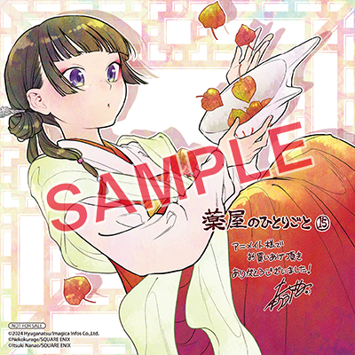 BGC『薬屋のひとりごと』15巻 3/25(火)発売記念フェア開催