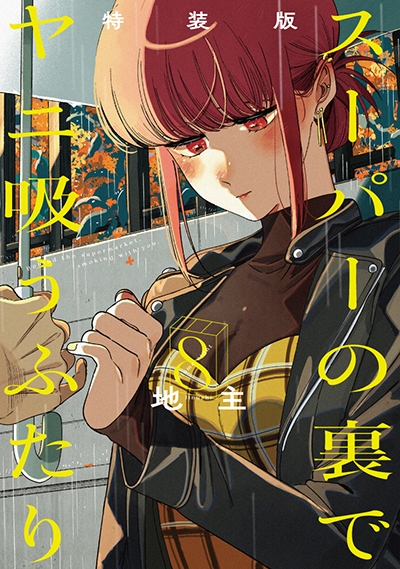 BGC『スーパーの裏でヤニ吸うふたり』8巻（通常版＋特装版） 1/23(金